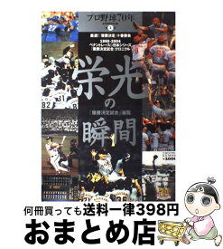 【中古】 栄光の瞬間 「優勝決定試合」総覧 / ベースボール・マガジン社 / ベースボール・マガジン社 [ムック]【宅配便出荷】