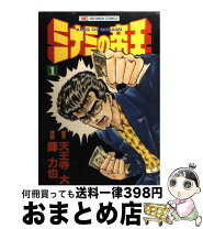 楽天市場】ミナミの帝王 1（本・雑誌・コミック）の通販 