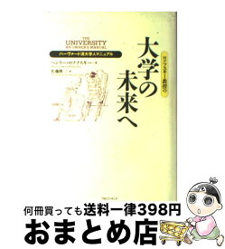 【中古】 ロソフスキー教授の大学の未来へ ハーヴァード流大学人マニュアル / ヘンリー ロソフスキー, Henry Rosovsky, 佐藤 隆三 / 阪急コミュニケーションズ [単行本]【宅配便出荷】