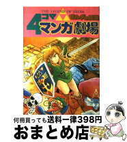 楽天市場】ゼルダ 4コママンガ劇場の通販 