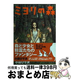 【中古】 ミヨリの森 / 小田 ひで次 / 秋田書店 [コミック]【宅配便出荷】