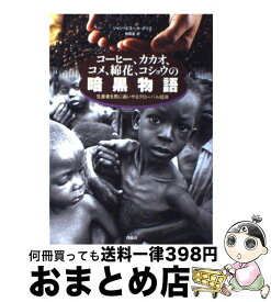 【中古】 コーヒー、カカオ、コメ、綿花、コショウの暗黒物語 生産者を死に追いやるグローバル経済 / ジャン=ピエール ボリス, 林 昌宏, Jean‐Pierre Boris / 作品社 [単行本]【宅配便出荷】