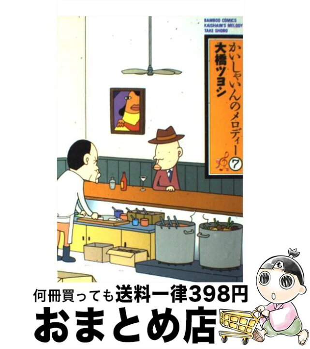 楽天市場 中古 かいしゃいんのメロディー 7 大橋 ツヨシ 竹書房 コミック 宅配便出荷 もったいない本舗 おまとめ店 楽天市場 中古 かいしゃいんのメロディー 7 大橋 ツヨシ 竹書房 コミック 宅配便出荷 もったいない本舗 おまとめ店