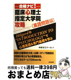 【中古】 合格ナビ！臨床心理士指定大学院攻略 英語問題編 / 中央ゼミナール / 東京図書 [単行本]【宅配便出荷】