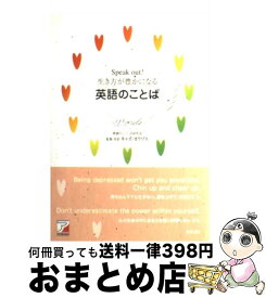 楽天市場 Speak Out 生き方が豊かになる英語のことばの通販
