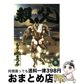 楽天市場 もりやまつる 親父 本 雑誌 コミック の通販