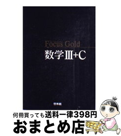 【中古】 Focus　Gold数学3＋C / 啓林館編集部 / 新興出版社啓林館 [単行本]【宅配便出荷】