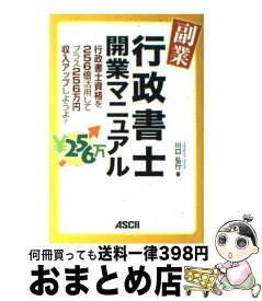 【中古】 副業・行政書士開業マニュアル 行政書士資格を256倍活用してプラス256万円収入 / 川口 弘行 / アスキー [単行本（ソフトカバー）]【宅配便出荷】