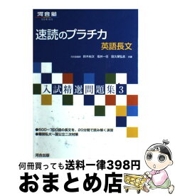 【中古】 速読のプラチカ英語長文 / 鈴木 裕次 / 河合出版 [単行本]【宅配便出荷】