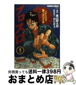 【中古】 プロスロ パチスロで勝つ為の王道 1 / ガリぞう, 畠山 耕太郎 / 竹書房 [コミック]【宅配便出荷】