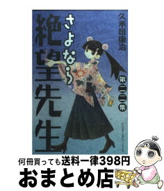 【中古】 さよなら絶望先生 第22集 / 久米田 康治 / 講談社 [コミック]【宅配便出荷】