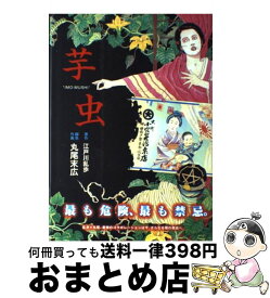 楽天市場 芋虫 丸尾末広の通販 楽天市場 芋虫 丸尾末広の通販