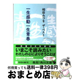 楽天市場 相田みつを 一生感動一生青春の通販