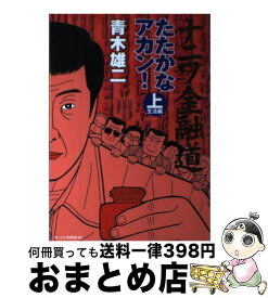楽天市場 さすらい 青木雄二傑作集の通販 楽天市場 さすらい 青木雄二傑作集の通販