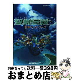 【中古】 聖剣伝説3冒険ガイドブック スーパーファミコン / エヌティティ出版 / エヌティティ出版 [単行本]【宅配便出荷】