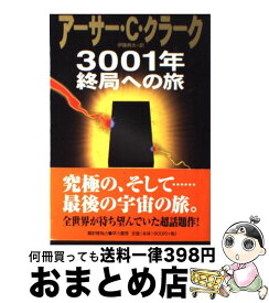 【中古】 3001年終局への旅 / アーサー・C. クラーク, Arthur C. Clarke, 伊藤 典夫 / 早川書房 [単行本]【宅配便出荷】