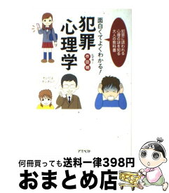 【中古】 面白くてよくわかる！犯罪心理学 犯罪に誘われる心理の謎を知る大人の教科書 / 作田 明 / アスペクト [単行本]【宅配便出荷】