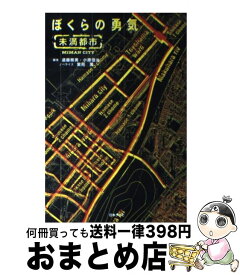楽天市場 ぼくらの勇気 未満都市 本の通販