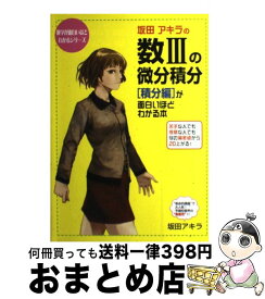 【中古】 坂田アキラの数3の微分積分「積分編」が面白いほどわかる本 / 坂田 アキラ / KADOKAWA(中経出版) [単行本]【宅配便出荷】