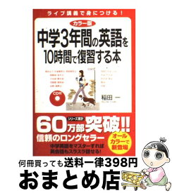 【中古】 中学3年間の英語を10時間で復習する本 CD付 カラー版 / 稲田 一 / 中経出版 [単行本（ソフトカバー）]【宅配便出荷】