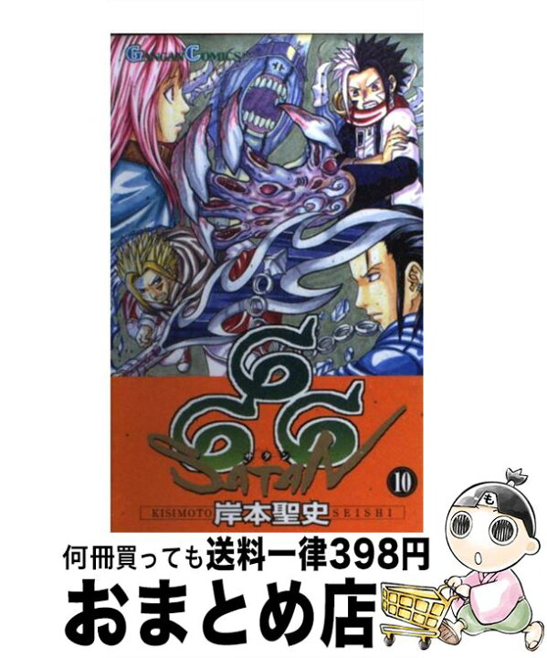 楽天市場 中古 ６６６ サタン １０ 岸本 聖史 スクウェア エニックス コミック 宅配便出荷 もったいない本舗 おまとめ店