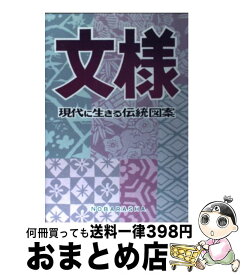 【中古】 文様 現代に生きる伝統図案 / 野ばら社編集部 / 野ばら社 [単行本]【宅配便出荷】