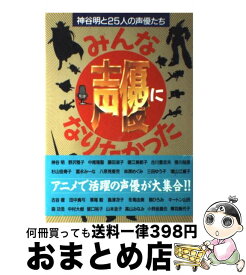 【中古】 みんな声優になりたかった 神谷明と25人の声優たち / 神谷 明 / オプト・コミュニケーションズ [単行本]【宅配便出荷】