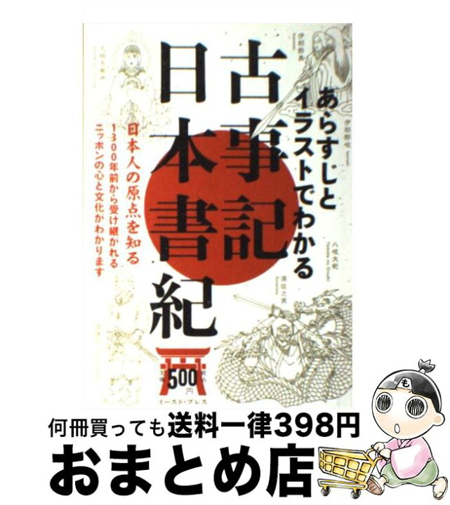 楽天市場 中古 あらすじとイラストでわかる古事記 日本書紀 日本人の原点を知る 知的発見 探検隊 イースト プレス 単行本 ソフトカバー 宅配便出荷 もったいない本舗 おまとめ店