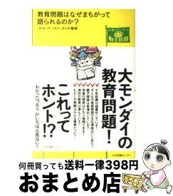 【中古】 教育問題はなぜまちがって語られるのか？ 「わかったつもり」からの脱却 / 広田 照幸, 伊藤 茂樹 / 日本図書センター [単行本（ソフトカバー）]【宅配便出荷】