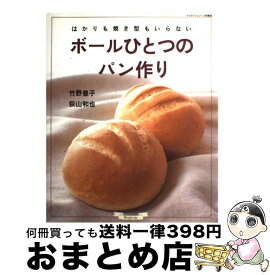 【中古】 ボールひとつのパン作り はかりも焼き型もいらない / 竹野 豊子, 荻山 和也 / ルックナウ(グラフGP) [ムック]【宅配便出荷】