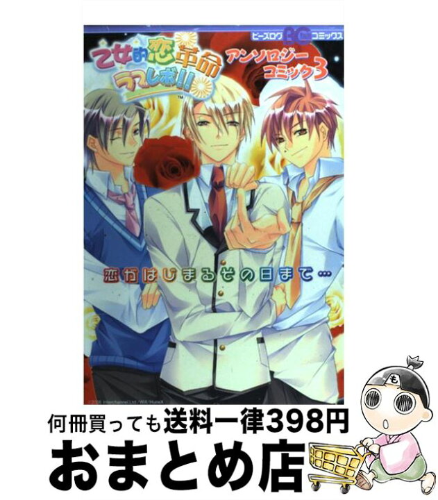 楽天市場 中古 乙女的恋革命 ラブレボ アンソロジーコミック ３ エンターブレイン エンターブレイン 単行本 宅配便出荷 もったいない本舗 おまとめ店