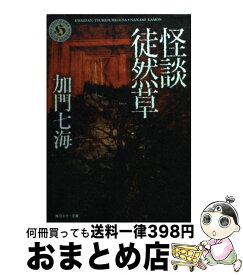 【中古】 怪談徒然草 / 加門 七海 / KADOKAWA [文庫]【宅配便出荷】