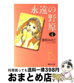 【中古】 永遠の野原 4 / 逢坂 みえこ / 集英社 [文庫]【宅配便出荷】