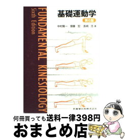 【中古】 基礎運動学第6版 / 中村 隆一, 齋藤 宏, 長崎 浩 / 医歯薬出版 [単行本]【宅配便出荷】