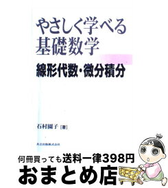 楽天市場 やさしく学べる基礎数学 線形代数 微分積分の通販