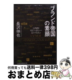 【中古】 ブランド帝国の素顔 LVMHモエヘネシー・ルイヴィトン / 長沢 伸也 / 日経BPマーケティング(日本経済新聞出版 [文庫]【宅配便出荷】