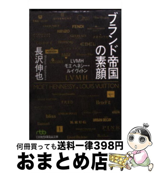 楽天市場】【中古】 ブランド帝国の素顔 LVMHモエヘネシー・ルイ 