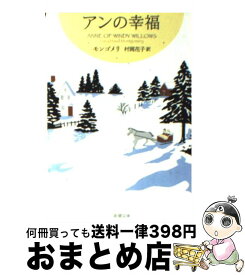 【中古】 アンの幸福 / ルーシー・モード モンゴメリ, Lucy Maud Montgomery, 村岡 花子 / 新潮社 [文庫]【宅配便出荷】