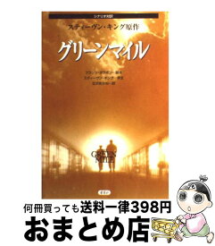 【中古】 グリーンマイル シナリオ対訳 / スティーヴン キング, Frank Darabont, 北沢 あかね, フランク ダラボン, Stephen King / 愛育社 [単行本]【宅配便出荷】
