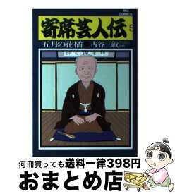 楽天市場 寄席芸人伝 コミックの通販 楽天市場 寄席芸人伝 コミックの通販