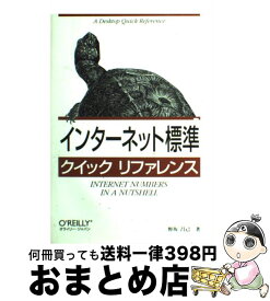 【中古】 インターネット標準クイックリファレンス / 野坂 昌己 / オライリー・ジャパン [単行本]【宅配便出荷】