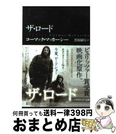 【中古】 ザ・ロード / コーマック・マッカーシー, 黒原敏行 / 早川書房 [文庫]【宅配便出荷】