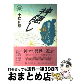 【中古】 神隠し 異界からのいざない / 小松 和彦 / 弘文堂 [ハードカバー]【宅配便出荷】