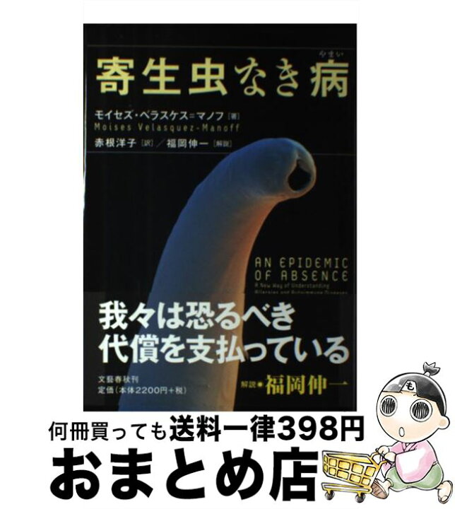 楽天市場 中古 寄生虫なき病 モイセズ ベラスケス マノフ 赤根 洋子 文藝春秋 単行本 宅配便出荷 もったいない本舗 おまとめ 店