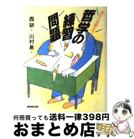 楽天市場 哲学 問題 西研の通販