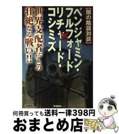 楽天市場 闇の陰謀対談 ベンジャミン フルフォード リチャード コシミズの通販 楽天市場 闇の陰謀対談 ベンジャミン フルフォード リチャード コシミズの通販