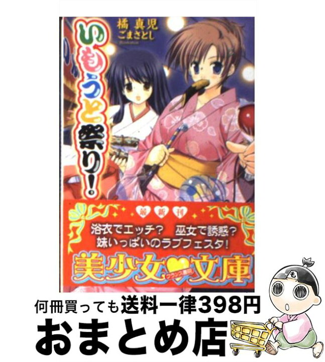 楽天市場 中古 いもうと祭り 橘 真児 フランス書院 文庫 宅配便出荷 もったいない本舗 おまとめ店