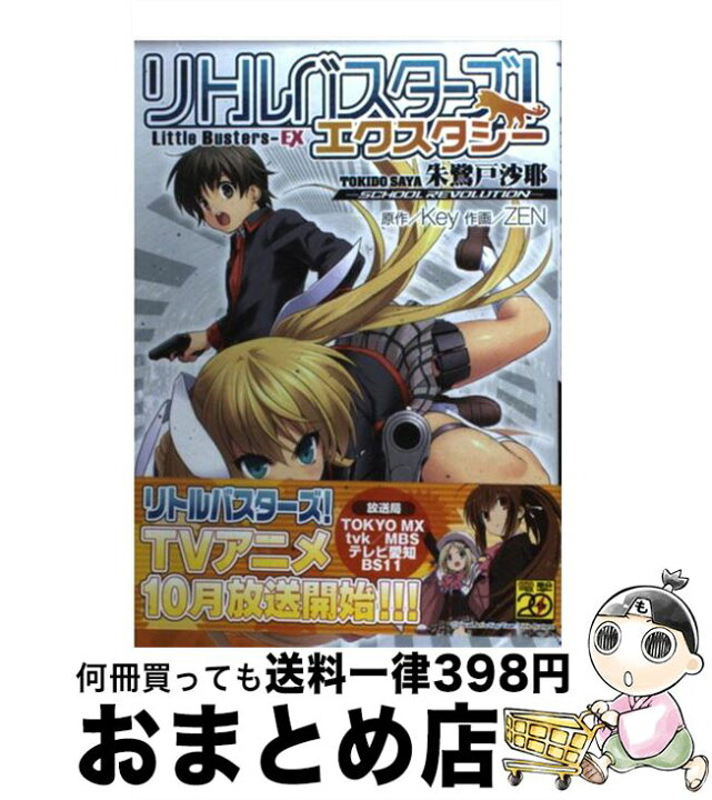 楽天市場】【中古】 リトルバスターズ！エクスタシー朱鷺戸沙耶  
