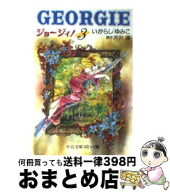 楽天市場 ジョージィ いがらしゆみこの通販