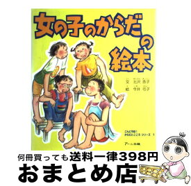 楽天市場 女の子のからだの絵本の通販